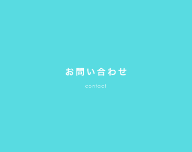 お問い合わせ