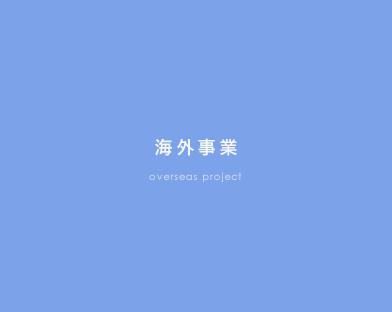 海外事業