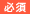 必須