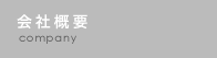 会社概要