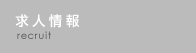 求人情報