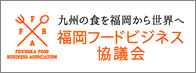 福岡フードビジネス協議会