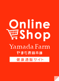 やまだ農園本舗　通販サイト