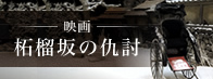 映画　柘榴坂の仇討応援ブログ