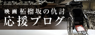 映画　柘榴坂の仇討応援ブログ