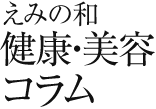 えみの和健康・美容コラム