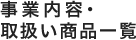 事業内容