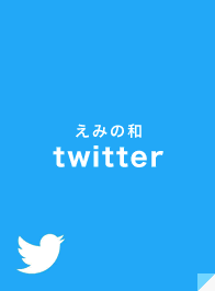 えみの和twitterページ