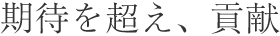 期待を超え、貢献