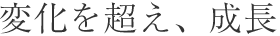 変化を超え、成長