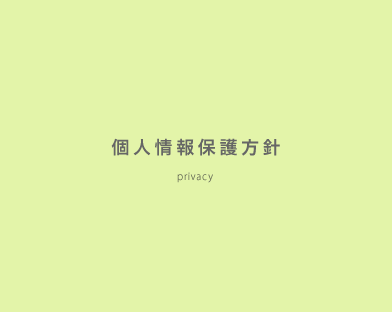 個人情報保護方針