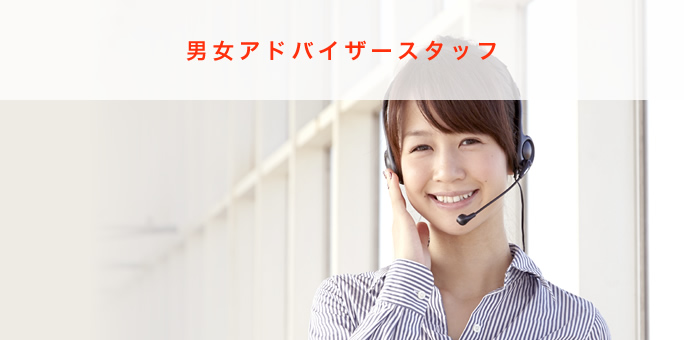 男女アドバイザースタッフ