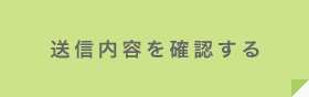 送信内容を確認する