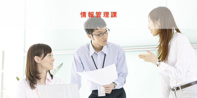 情報管理課