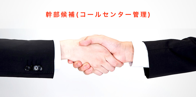 幹部候補（コールセンター管理）