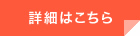 詳細はこちら