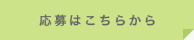 応募はこちらから