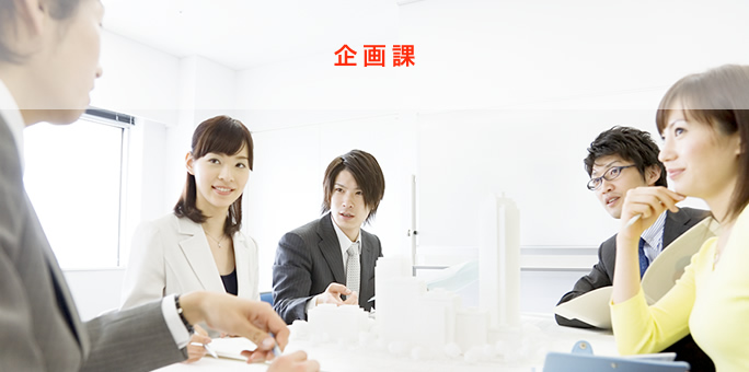 企画課
