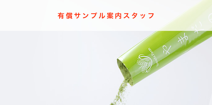 有償サンプル案内スタッフ