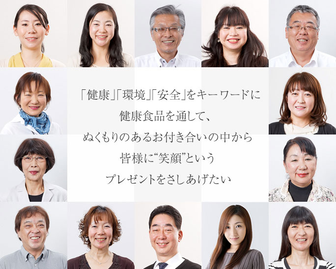 「健康」「環境」「安全」をキーワードに健康食品を通して、ぬくもりのあるお付き合いの中から皆様に“笑顔”というプレゼントをさしあげたい