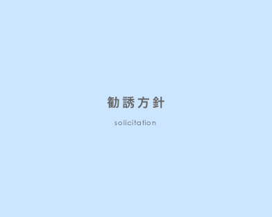 勧誘方針