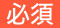 必須