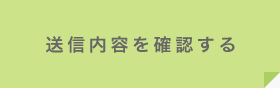 送信内容を確認する