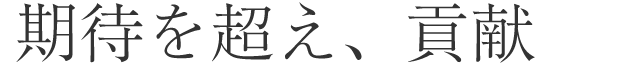 期待を超え、貢献