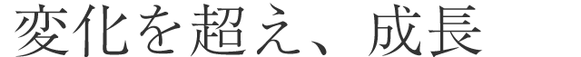 期待を超え、貢献