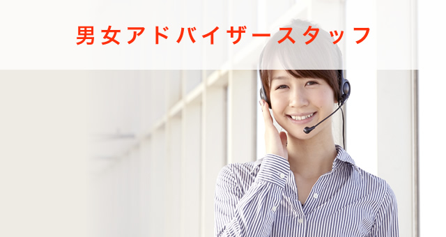 男女アドバイザースタッフ
