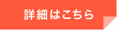詳細はこちら