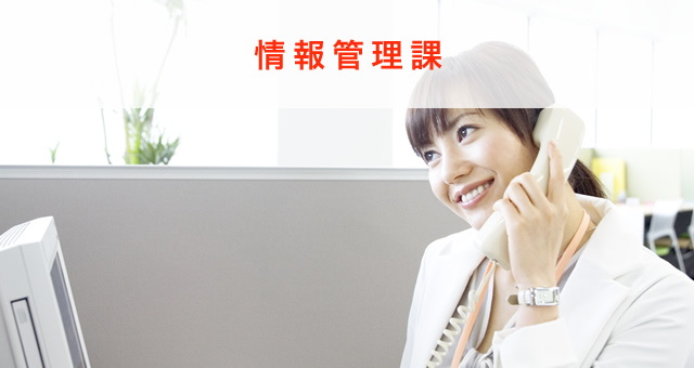 情報管理課