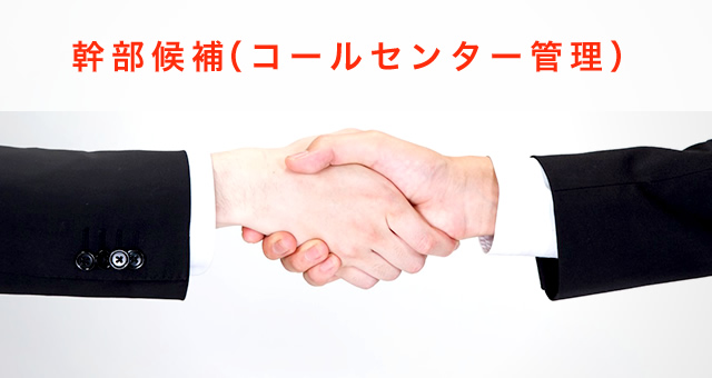幹部候補（コールセンター管理）