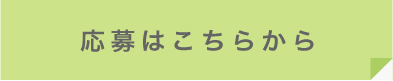 応募はこちらから