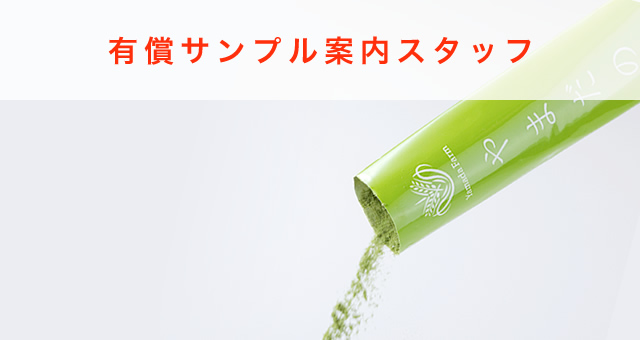 有償サンプル案内スタッフ