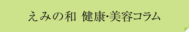 えみの和健康・美容コラム