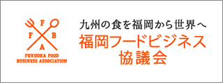 福岡フードビジネス協議会