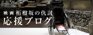 映画 柘榴坂の仇討　応援ブログ