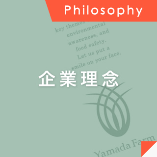 企業理念