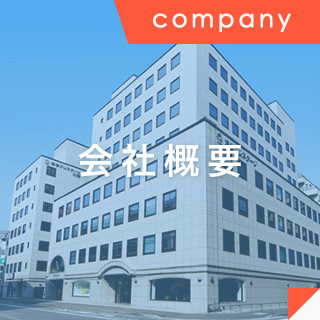 会社概要