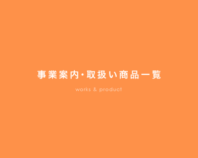 事業案内・取り扱い商品一覧